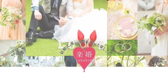 楽婚を利用しているイメージ
